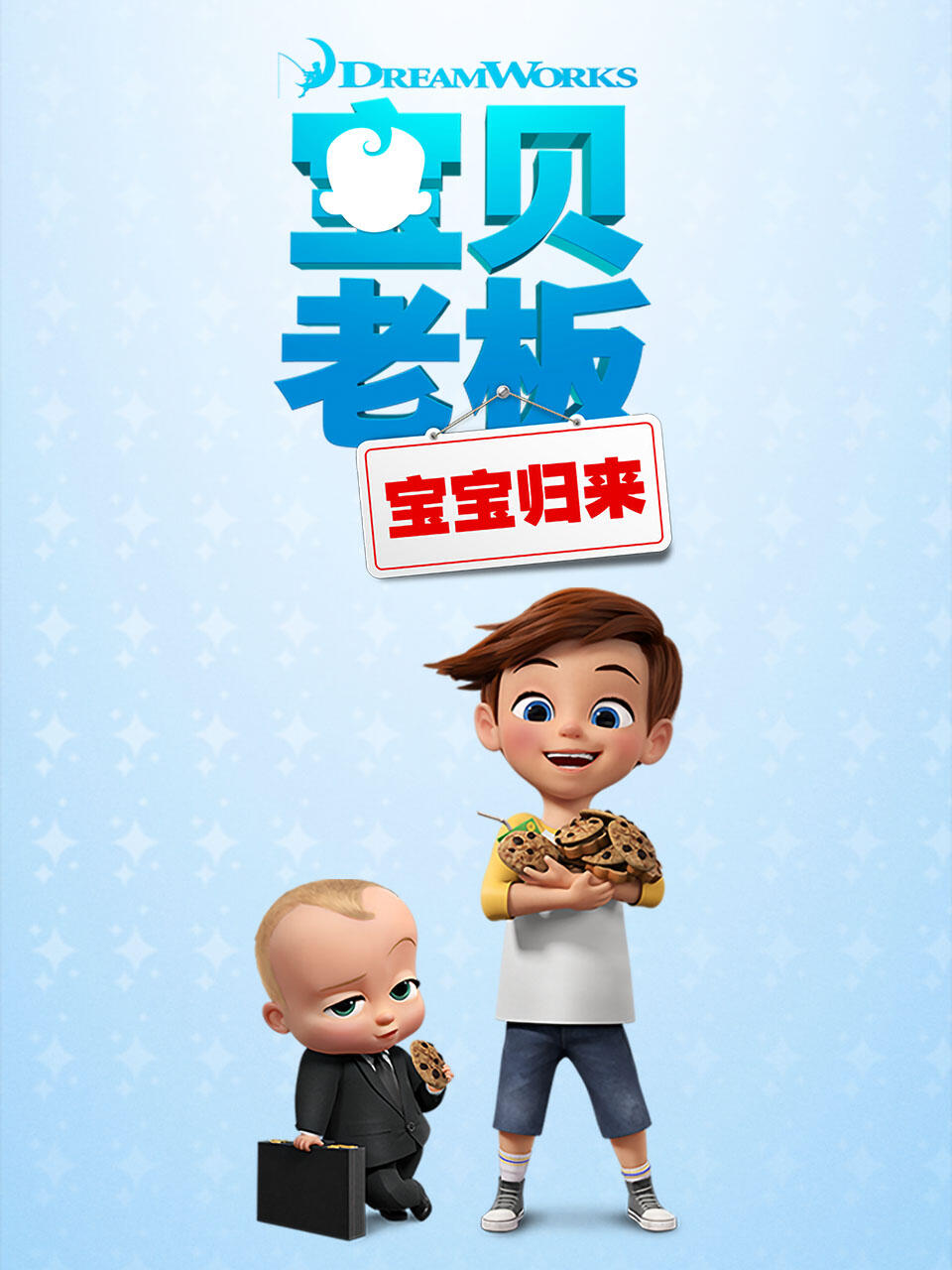 宝贝老板:宝宝归来