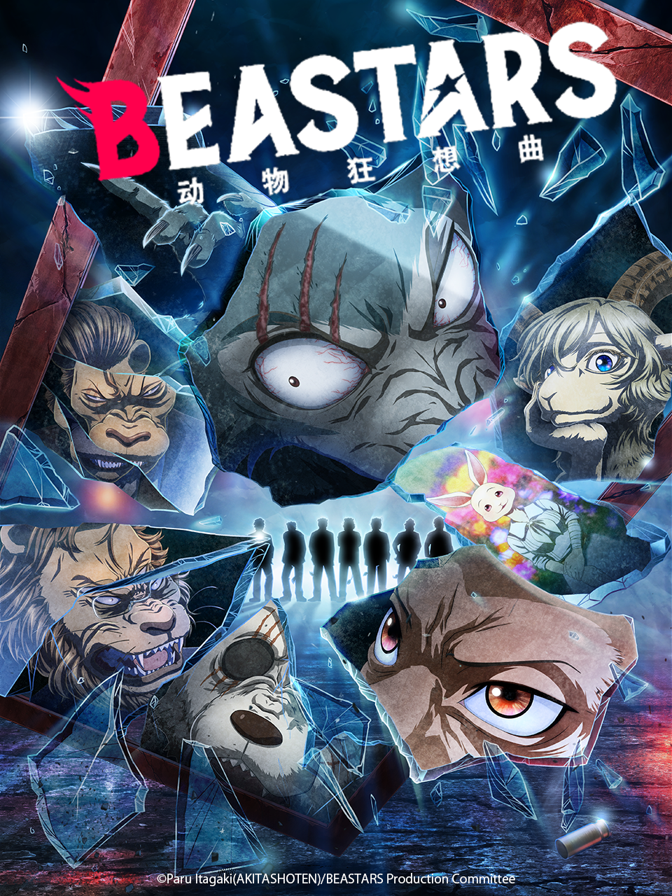 动物狂想曲 : BEASTARS  第二季