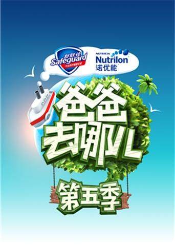 爸爸去哪儿  第五季