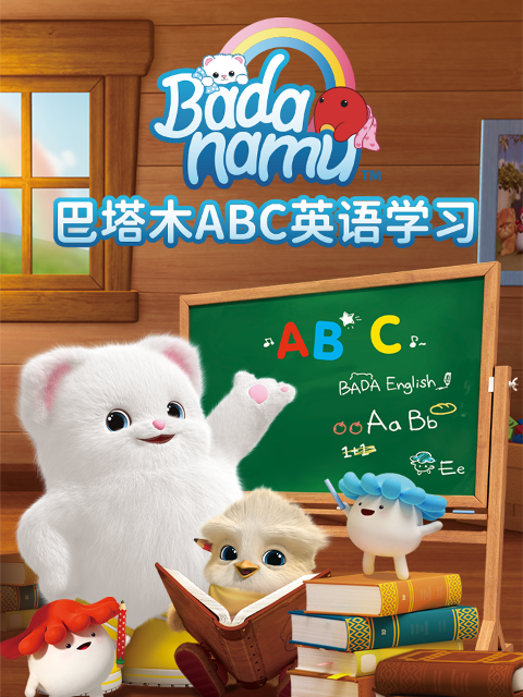 巴塔木ABC 英语版学习