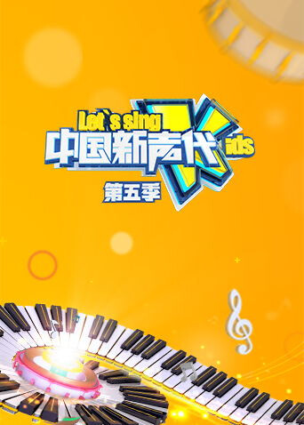 中国新声代 第五季