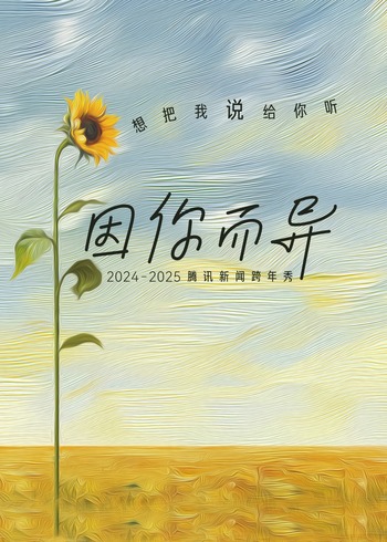 腾讯新闻跨年秀因你而异