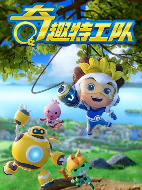 奇趣特工队之超时空奇兵