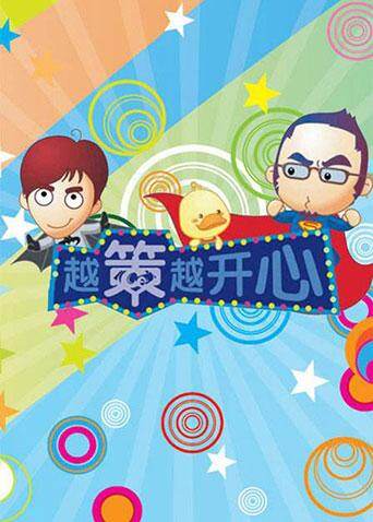 越策越开心  第二十季13