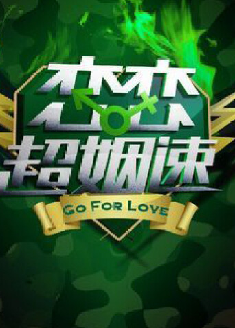 恋恋超姻速  第二十季11