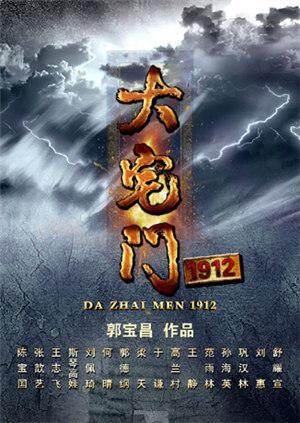 大宅门1912  TV版