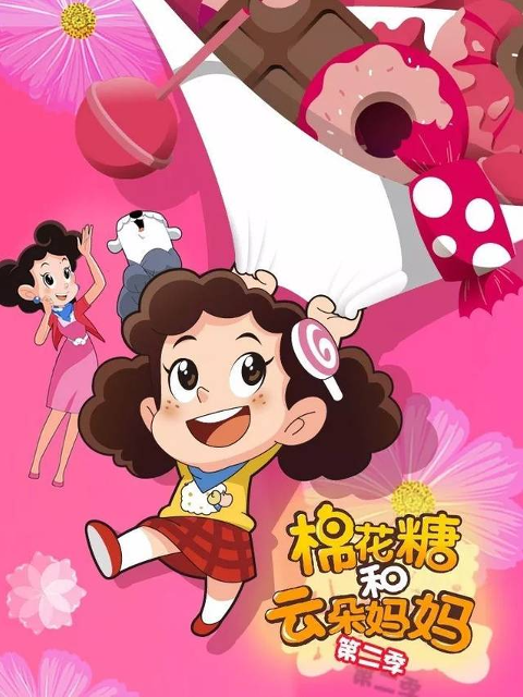 棉花糖和云朵妈妈 第二季