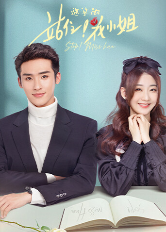 站住花小姐速享版