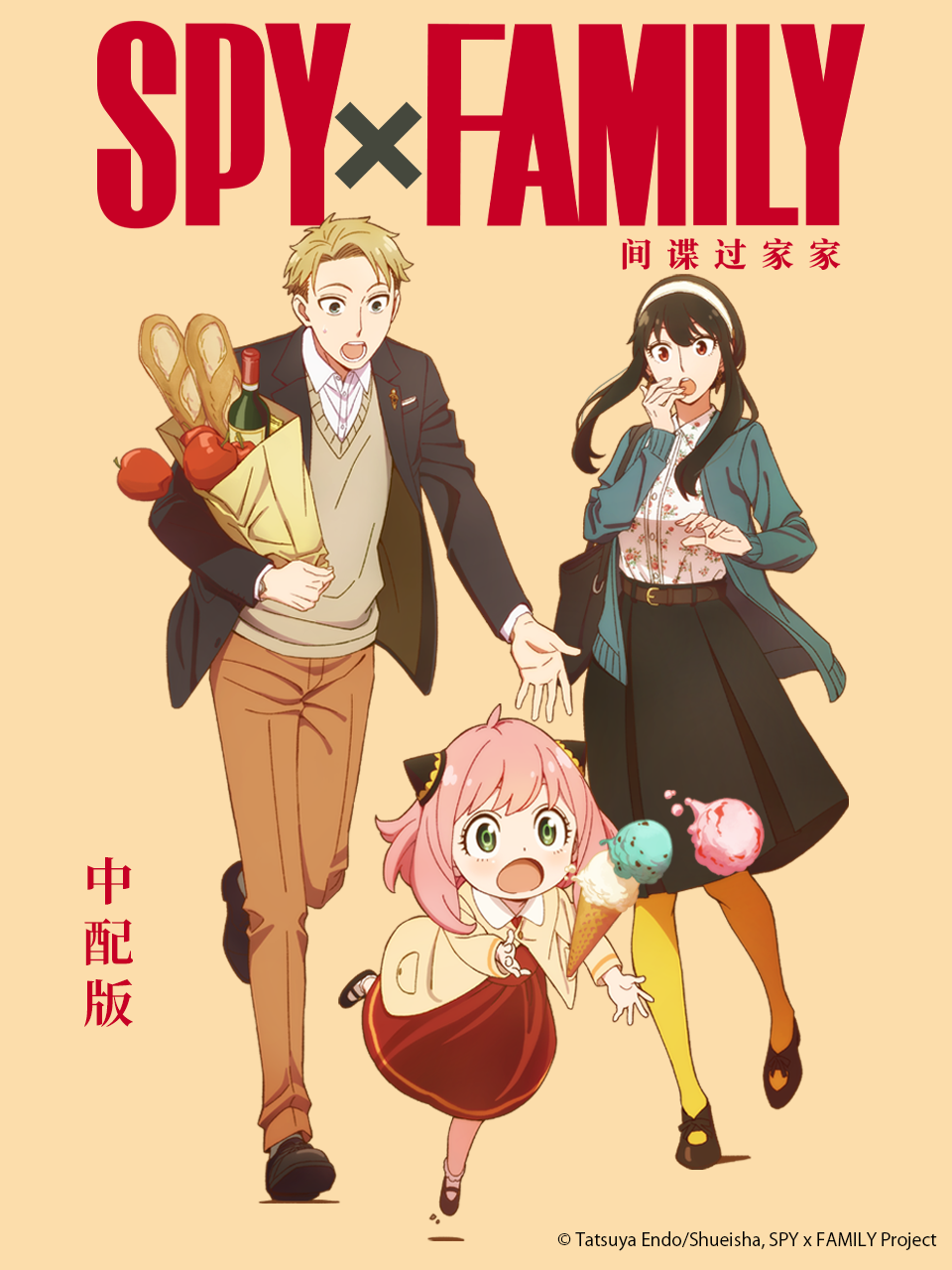 间谍过家家版