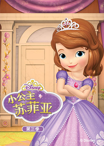 小公主苏菲亚  第三季   英语版