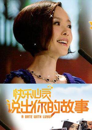 说出你的故事  第二十季09