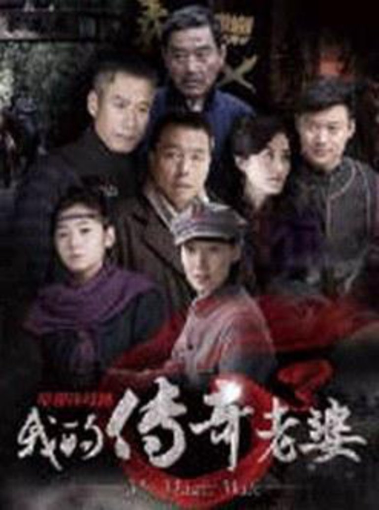 我的传奇老婆