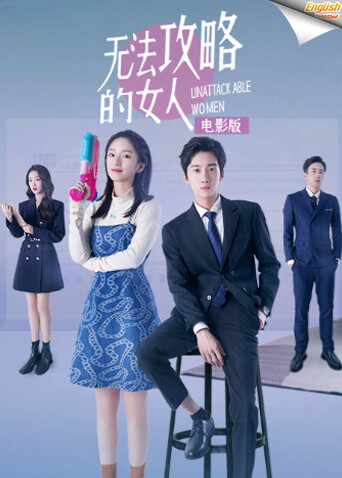 无法攻略的女人  英语版字幕