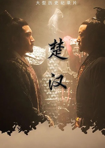 楚汉
