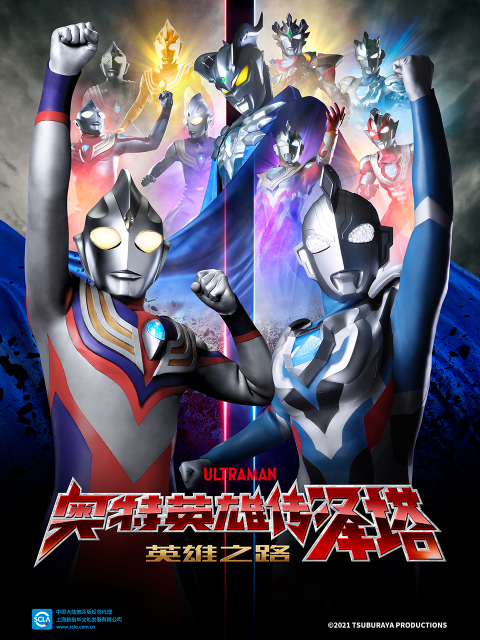 奥特英雄传泽塔 英雄之路