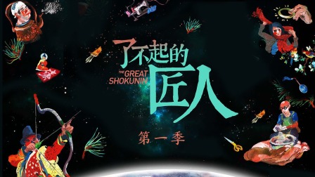 了不起的匠人