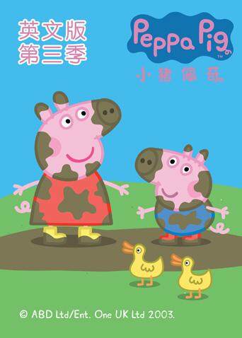 小猪佩奇  第三季   英语版