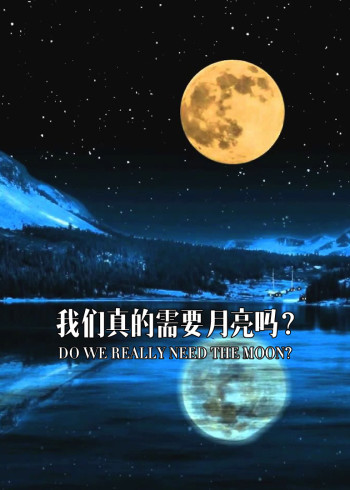 如果没有月亮会怎样