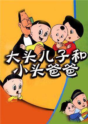 新大头儿子和小头爸爸