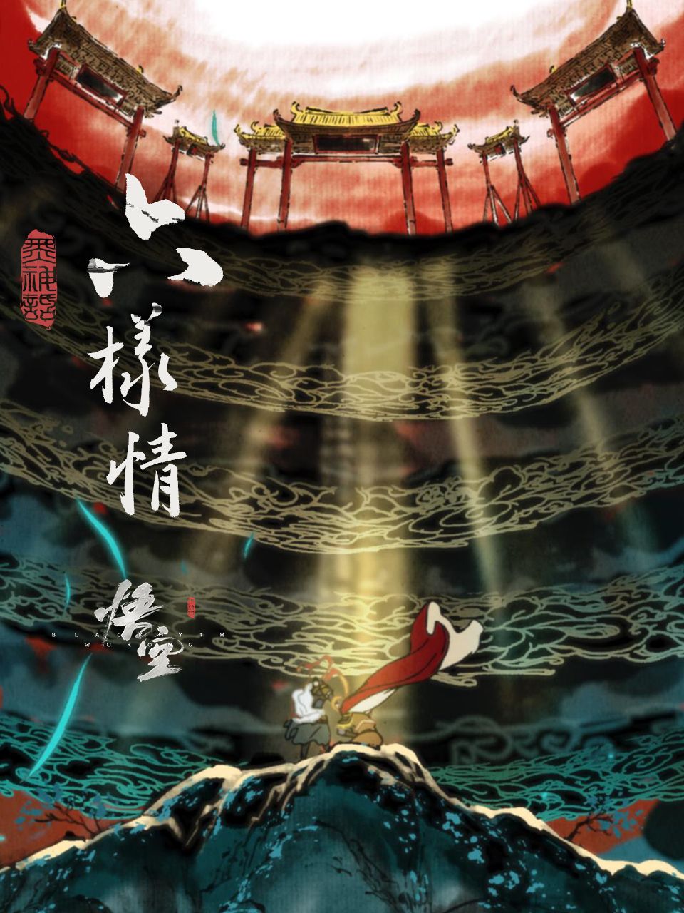 六样情:黑神话:悟空章节动画原版合集