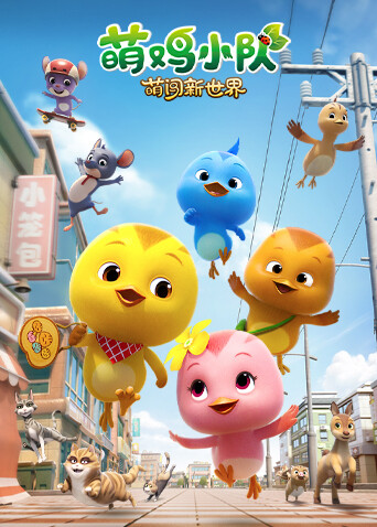萌鸡小队:萌闯新世界
