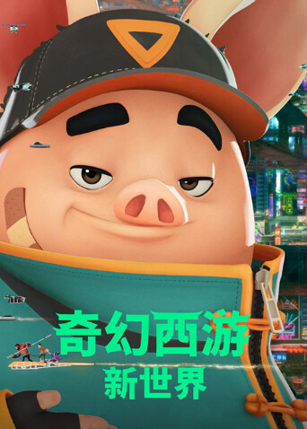 奇幻西游:新世界