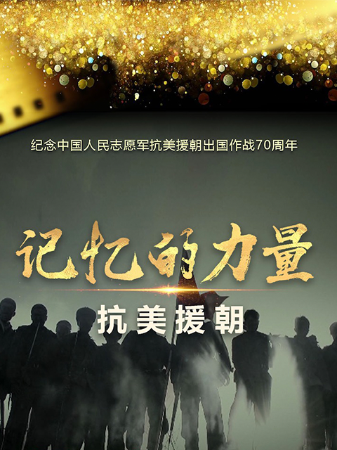 记忆的力量:抗美援朝