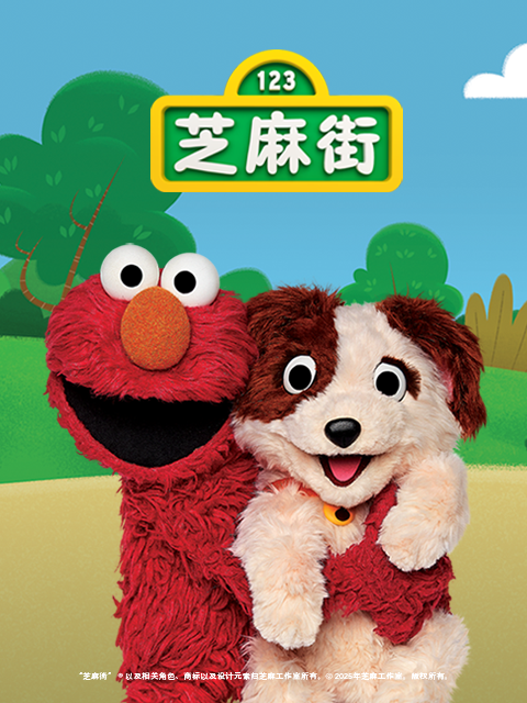 芝麻街国际版第52季