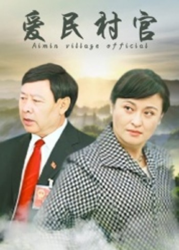 爱民村官