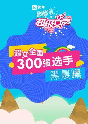 超级女声全国300强选手:黑晨曦