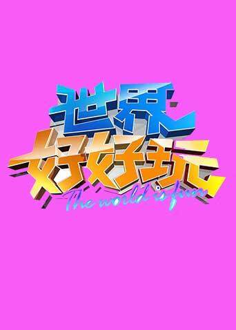 世界好好玩  第二十季13