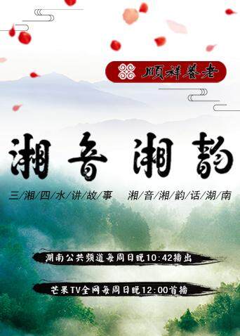 湘音湘韵  第二十季18