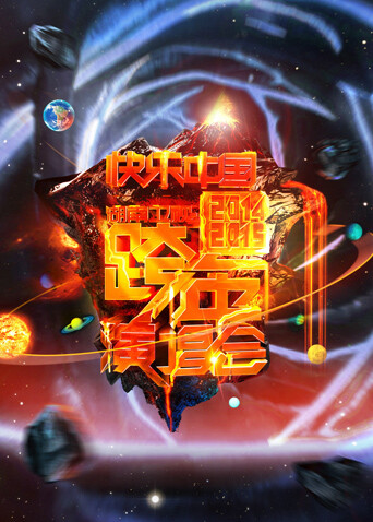 2014:2015湖南卫视跨年演唱会
