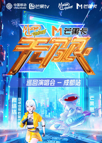 动感地带芒果卡无限X巡回演唱会:成都站