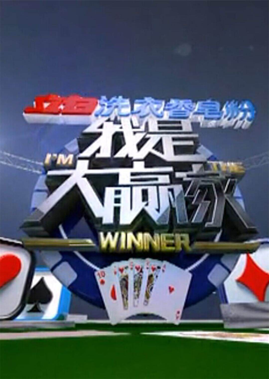 我是大赢家  第二十季15
