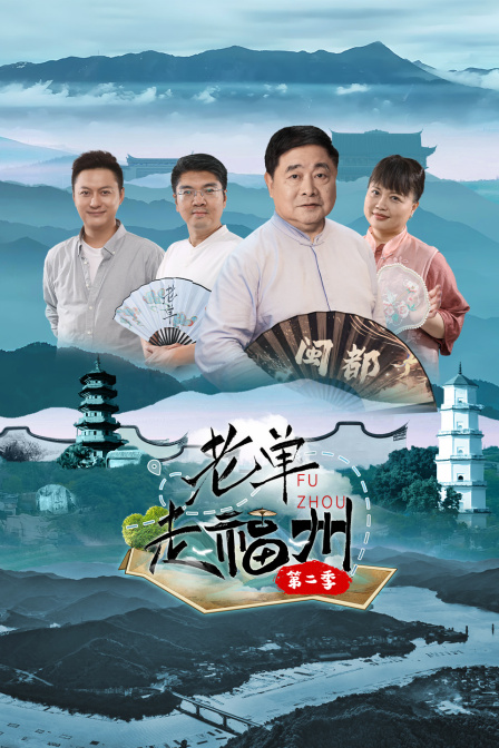 老单走福州 第二季