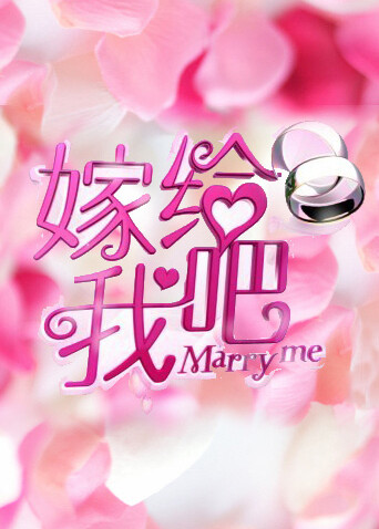 嫁给我吧  第二十季13