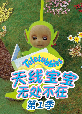 天线宝宝无处不在