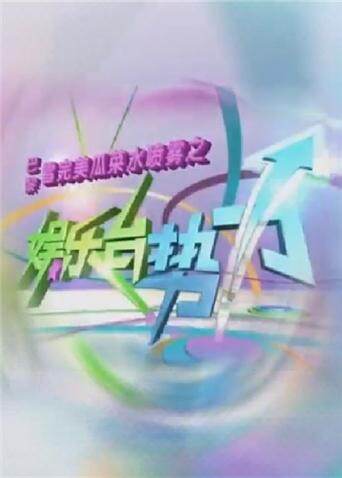 娱乐台势力  第二十季11