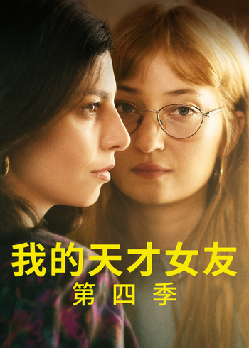 我的天才女友   第四季