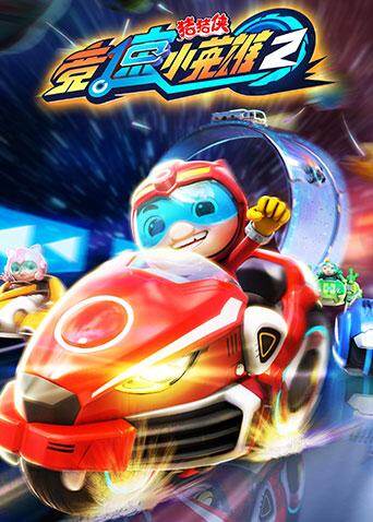 猪猪侠之竞速小英雄  第二季