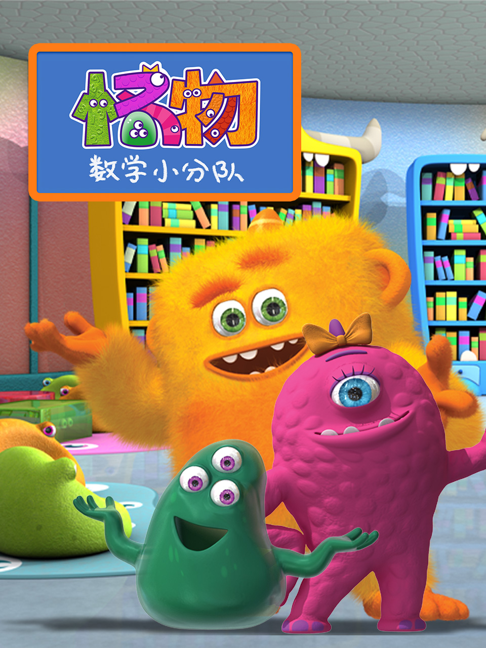 怪物数学小分队