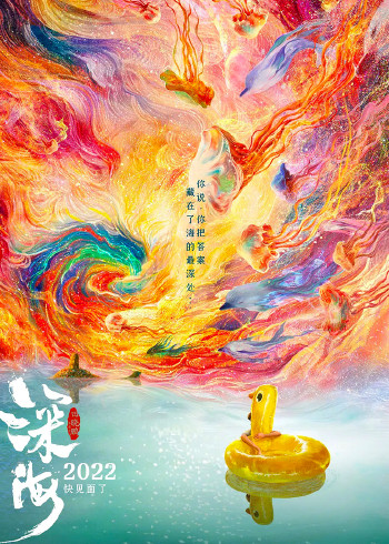 深海无损画质