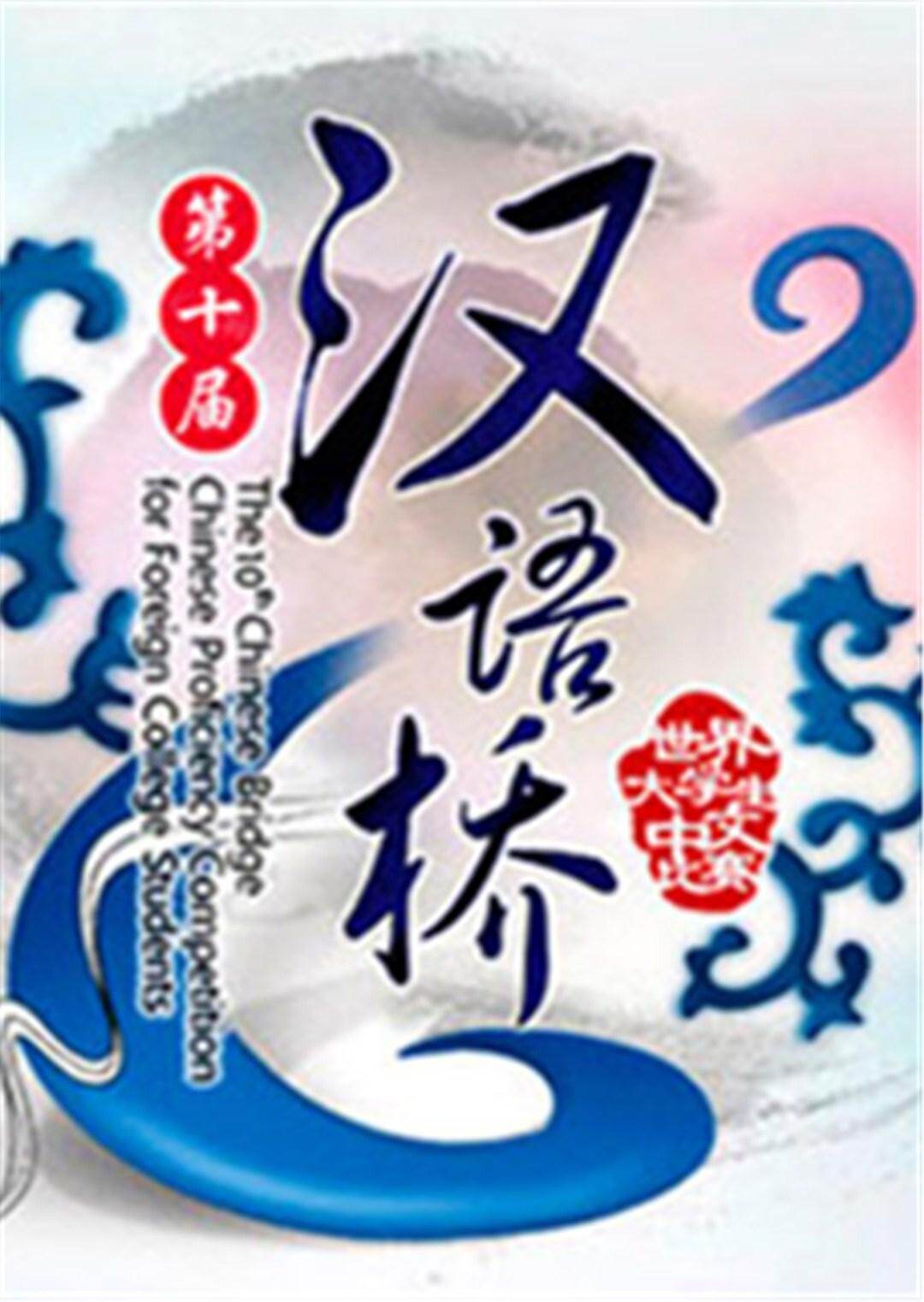 汉语桥  第二十季11