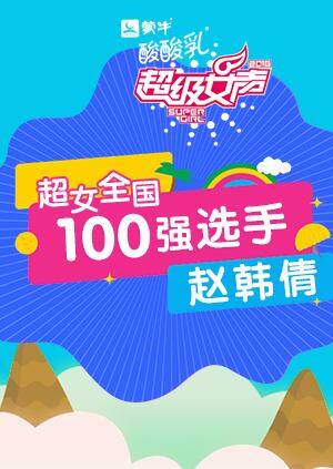超级女声全国100强选手:赵韩倩