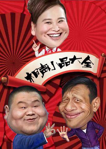 相声小品大全  第二十季18