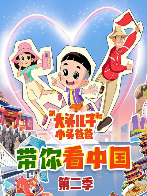 新大头儿子和小头爸爸带你看中国 第二季