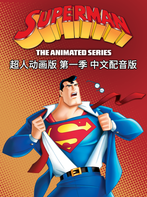 超人动画版 配音