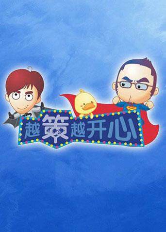 越策越开心  第二十季11