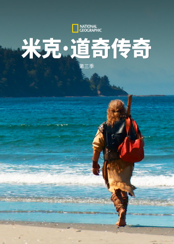 米克:道奇传奇    第三季